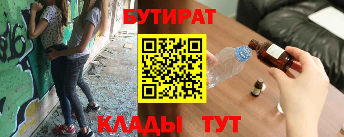 БУТИРАТ вода  Бутират  Ангарск  Вход с VPN 