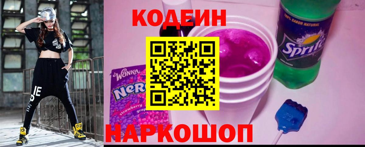 Codein Purple Drank  Кодеиновый сироп Lean Purple Drank  Вход с VPN  Ангарск 