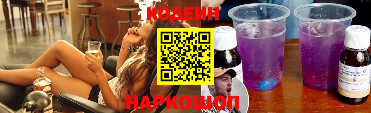 Codein Purple Drank Ангарск